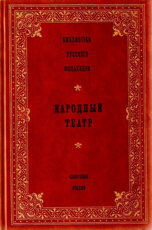 Обложка книги «Народный театр»