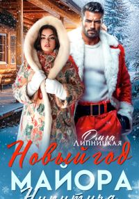 Обложка книги «Новый Год Майора Никитича»