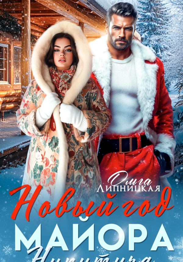 Обложка книги «Новый Год Майора Никитича»