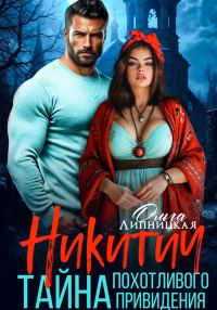 Обложка книги «Никитич. Тайна похотливого привидения»