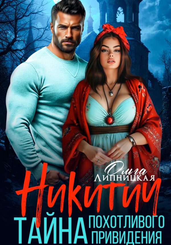 Обложка книги «Никитич. Тайна похотливого привидения»