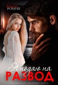 Обложка книги «Я подаю на развод»