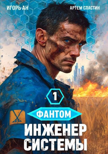 Обложка книги «Фантом. Инженер системы 1»