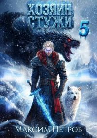 Обложка книги «Хозяин Стужи 5»