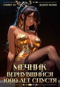 Обложка книги «Мечник, Вернувшийся 1000 лет спустя. Том 5»