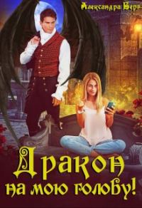 Обложка книги «Дракон на мою голову!»