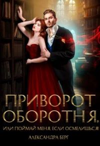 Обложка книги «Приворот Оборотня, или Поймай меня, если осмелишься!»