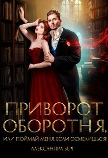 Обложка книги «Приворот Оборотня, или Поймай меня, если осмелишься!»