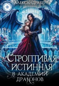 Обложка книги «Строптивая истинная в Академии Драконов»
