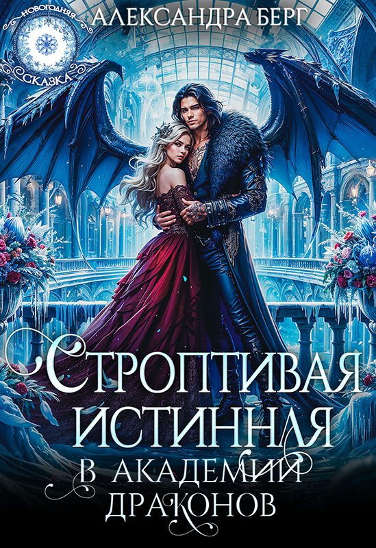 Обложка книги «Строптивая истинная в Академии Драконов»