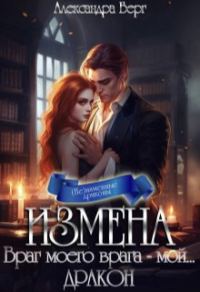 Обложка книги «Измена. Враг моего врага - мой... Дракон»