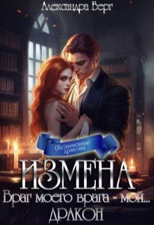 Обложка книги «Измена. Враг моего врага - мой... Дракон»