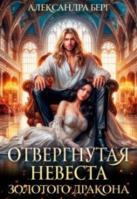 Обложка книги «Отвергнутая невеста Золотого дракона»