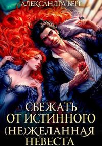 Обложка книги «Сбежать от истинного. (Не)Желанная невеста»