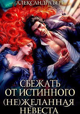 Обложка книги «Сбежать от истинного. (Не)Желанная невеста»