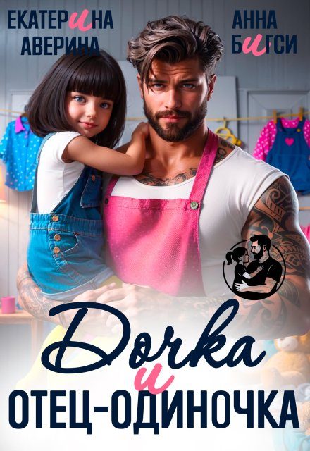 Обложка книги «Дочка и отец-одиночка»