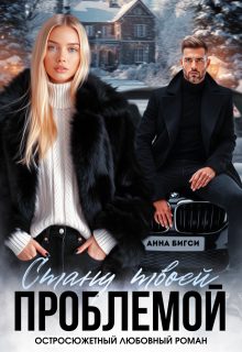 Обложка книги «Стану твоей проблемой»