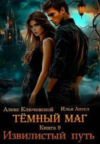 Обложка книги «Извилистый путь»