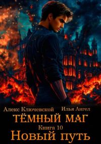 Обложка книги «Новый путь»