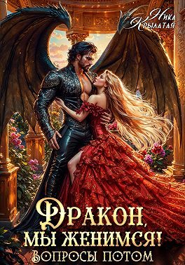 Обложка книги «Дракон, мы женимся! Вопросы потом»