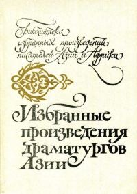 Обложка книги «Избранные произведения драматургов Азии»