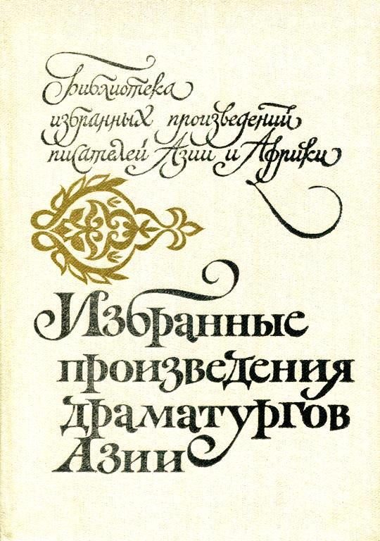 Обложка книги «Избранные произведения драматургов Азии»