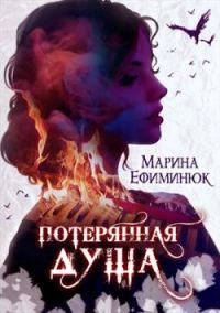 Обложка книги «Потерянная душа»