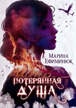 Обложка книги «Потерянная душа»