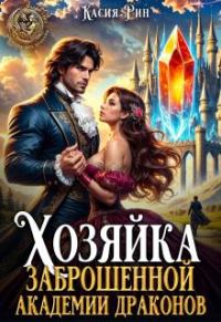 Обложка книги «Хозяйка заброшенной академии драконов»