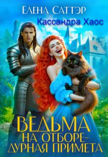 Обложка книги «Ведьма на отборе - дурная примета»