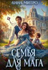 Обложка книги «Семья для мага»