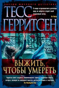 Обложка книги «Выжить, чтобы умереть»