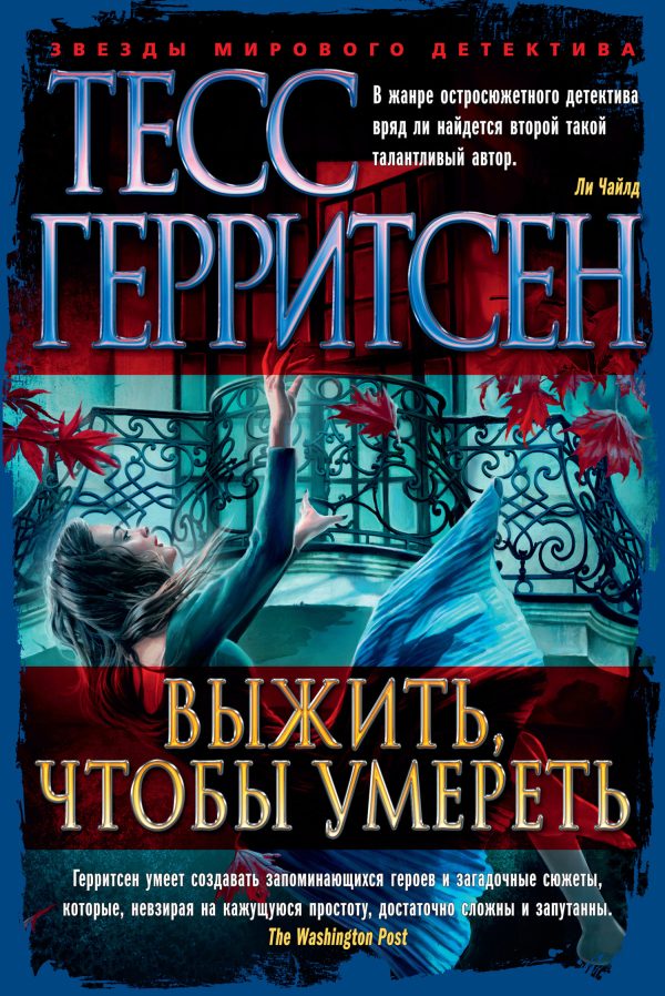 Обложка книги «Выжить, чтобы умереть»