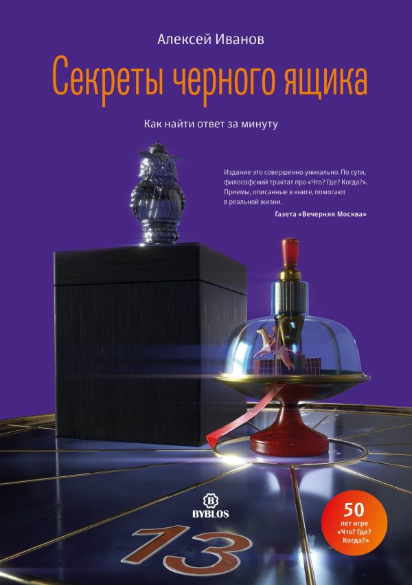 Обложка книги «Секреты черного ящика. Как найти ответ за минуту»