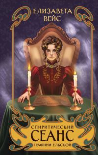 Обложка книги «Спиритический сеанс графини Ельской»