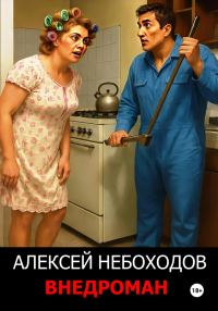 Обложка книги «Внедроман 1»