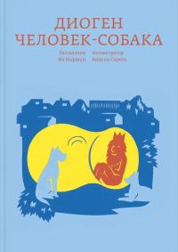 Обложка книги «Диоген. Человек-собака»