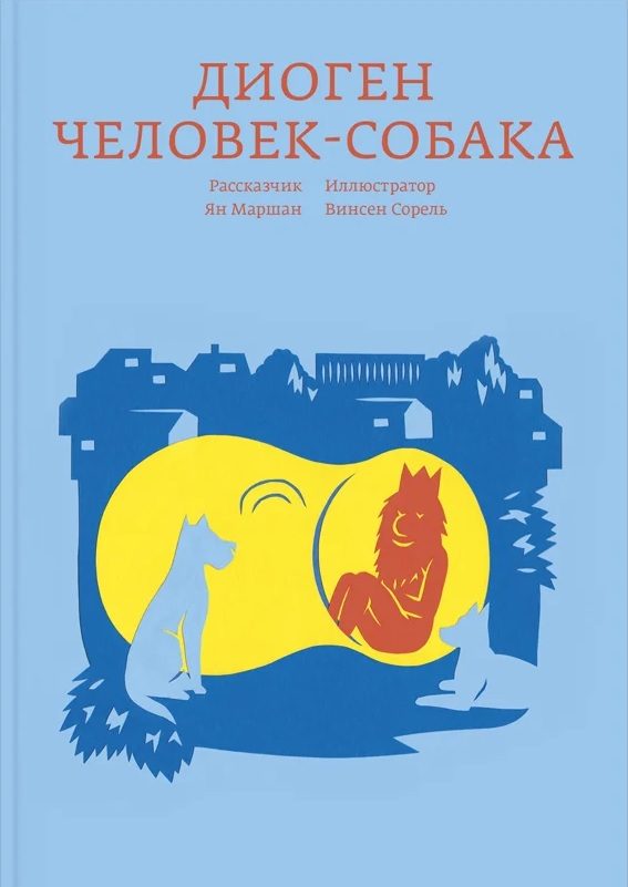 Обложка книги «Диоген. Человек-собака»