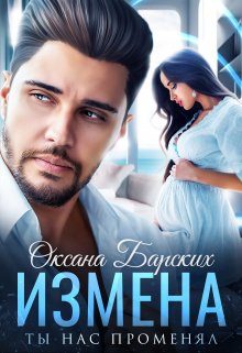 Обложка книги «Измена. Ты нас променял»
