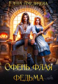 Обложка книги «Офень флая федьма»