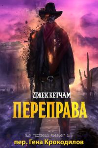 Обложка книги «Переправа»