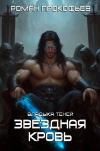 Обложка книги «Владыка Теней»