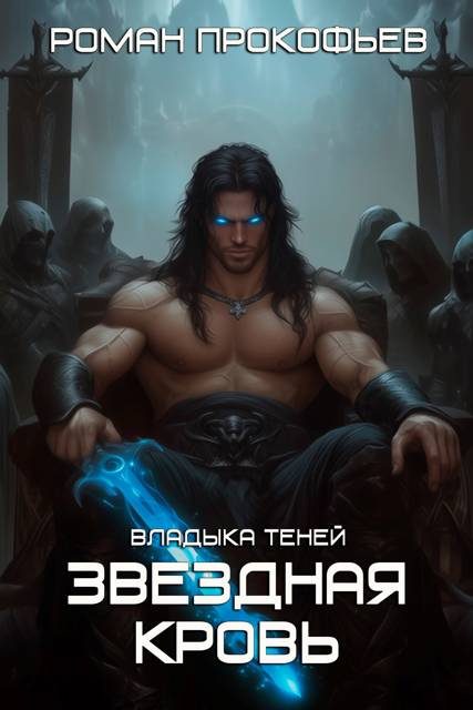Обложка книги «Владыка Теней»