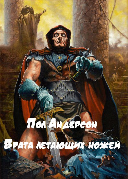 Обложка книги «Врата летающих ножей»