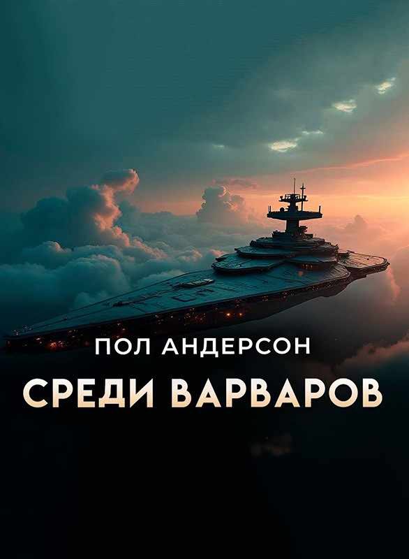 Обложка книги «Среди варваров [Предательство]»