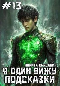 Обложка книги «Я один вижу подсказки 13»