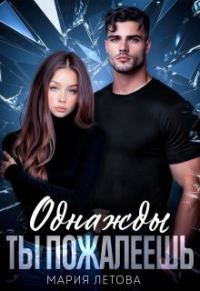 Обложка книги «Однажды ты пожалеешь»