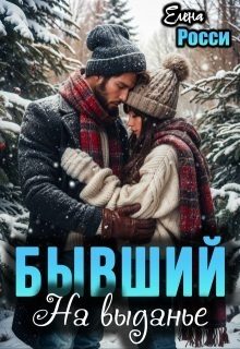 Обложка книги «Бывший. На выданье»