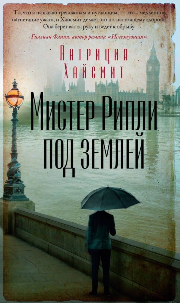 Обложка книги «Мистер Рипли под землей»