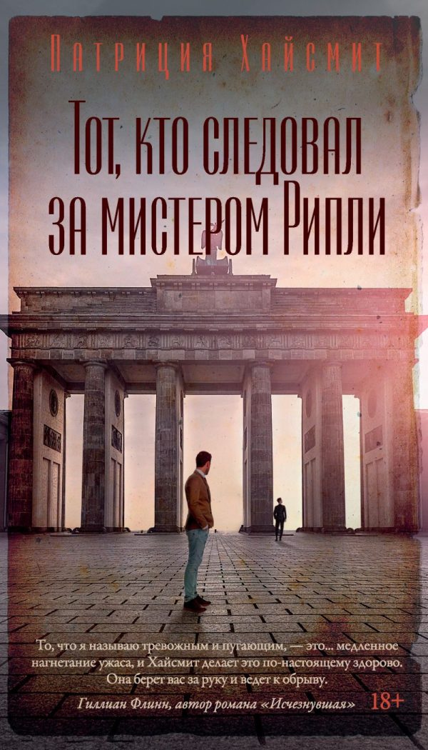 Обложка книги «Тот, кто следовал за мистером Рипли»